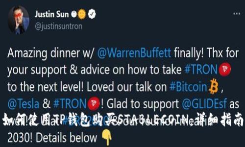 如何使用TP钱包购买STABLECOIN:详细指南