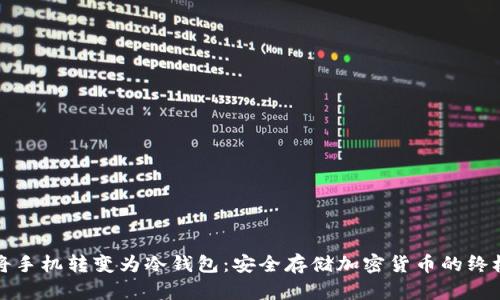 如何将手机转变为冷钱包:安全存储加密货币的终极指南