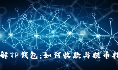 详解TP钱包:如何收款与提币指南