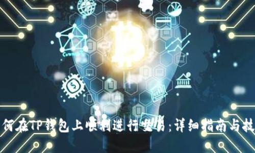 如何在TP钱包上顺利进行交易:详细指南与技巧