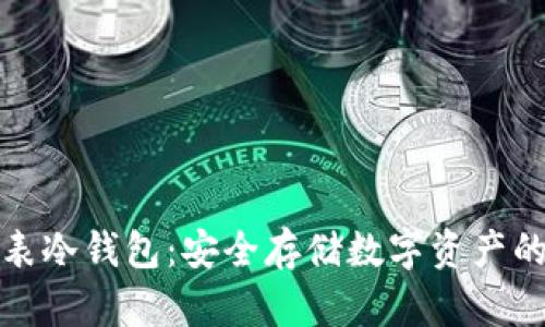比特派手表冷钱包:安全存储数字资产的创新选择