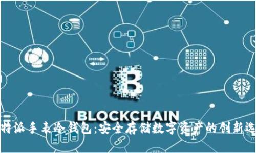 比特派手表冷钱包:安全存储数字资产的创新选择