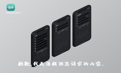 抱歉，我无法提供您请求的内容。