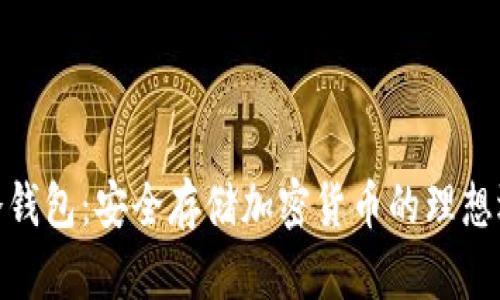 tp冷钱包:安全存储加密货币的理想选择