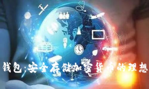 tp冷钱包:安全存储加密货币的理想选择