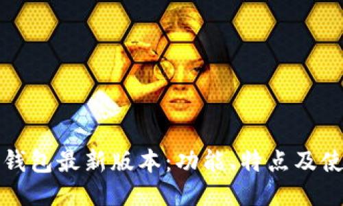 小狐狸钱包最新版本:功能、特点及使用指南