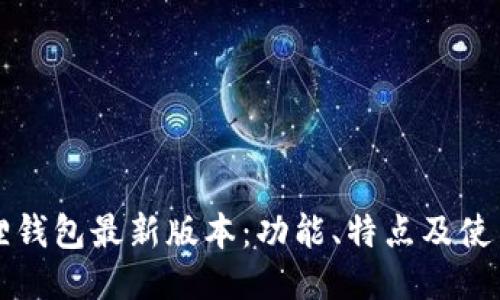 小狐狸钱包最新版本:功能、特点及使用指南