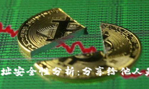 题目
TP钱包地址安全性分析:分享给他人是否安全?