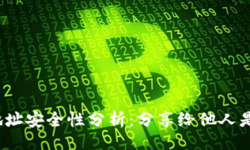 题目
TP钱包地址安全性分析:分享给他人是否安全?