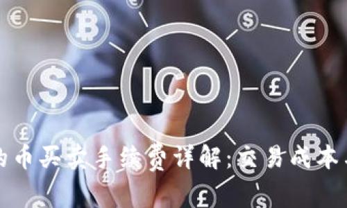 TP钱包中的币买卖手续费详解:交易成本与策略分析