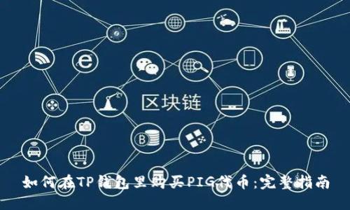 如何在TP钱包里购买PIG代币:完整指南