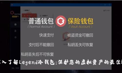 : 深入了解Legend冷钱包:保护您的虚拟资产的最佳选择
