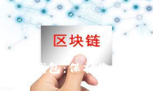: 深入了解Legend冷钱包:保护您的虚拟资产的最佳选择