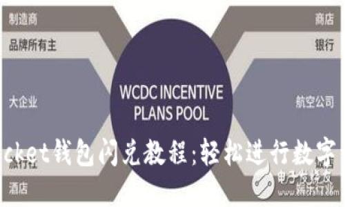 TokenPocket钱包闪兑教程:轻松进行数字资产交换