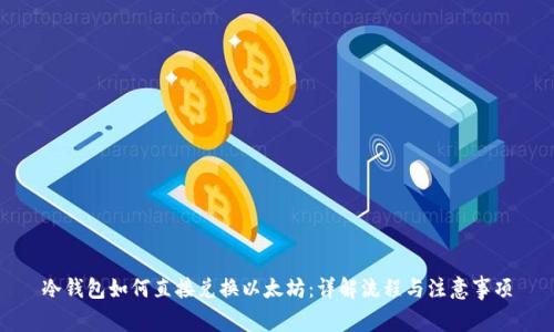 冷钱包如何直接兑换以太坊:详解流程与注意事项