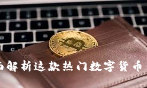 TokenPocket:全面解析这款热门数字货币钱包的功能与优势