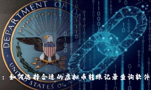 : 如何选择合适的虚拟币转账记录查询软件