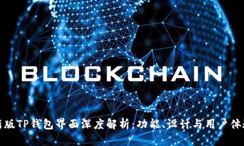 新版TP钱包界面深度解析:功能、设计与用户体验