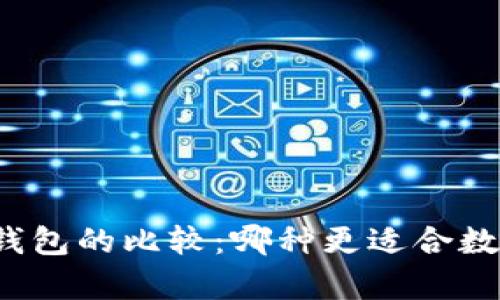 冷钱包与热钱包的比较:哪种更适合数字资产存储?
