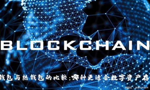 冷钱包与热钱包的比较:哪种更适合数字资产存储?