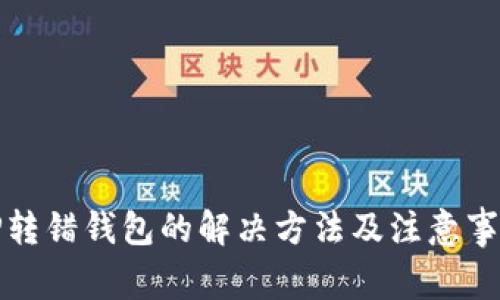 TP转错钱包的解决方法及注意事项