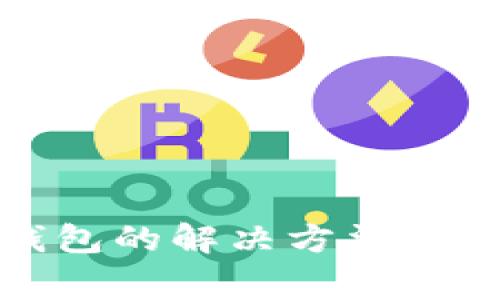 TP转错钱包的解决方法及注意事项