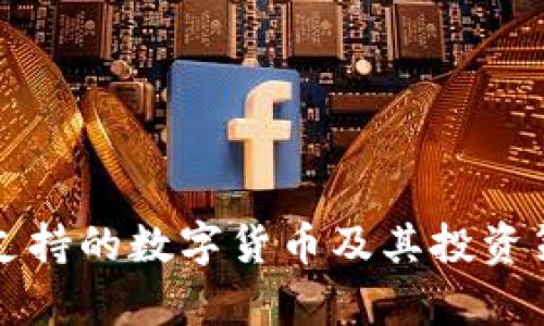TP钱包支持的数字货币及其投资策略分析