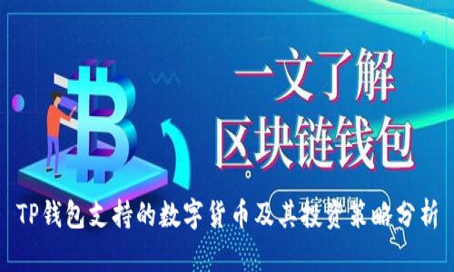 TP钱包支持的数字货币及其投资策略分析