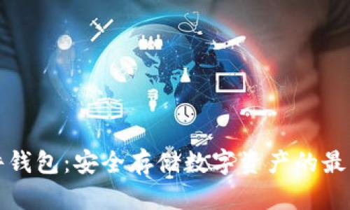 TP硬件钱包:安全存储数字资产的最佳方案