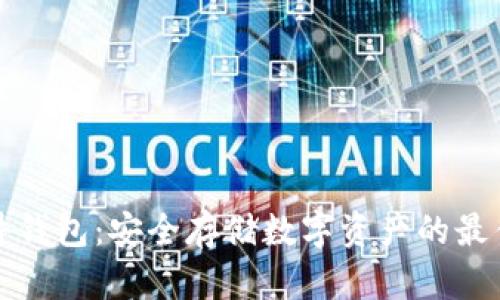 TP硬件钱包:安全存储数字资产的最佳方案