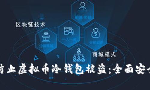 如何防止虚拟币冷钱包被盗:全面安全指南