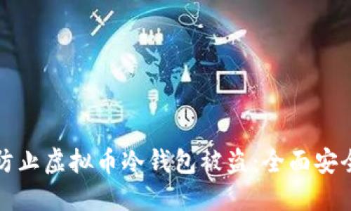 如何防止虚拟币冷钱包被盗:全面安全指南