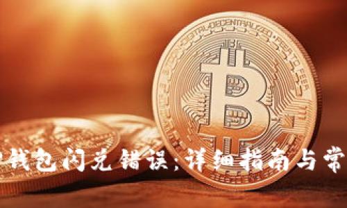 如何解决TP钱包闪兑错误:详细指南与常见问题解析