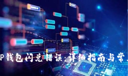 如何解决TP钱包闪兑错误:详细指南与常见问题解析
