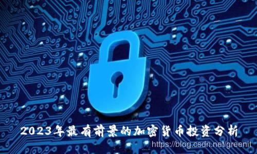 2023年最有前景的加密货币投资分析