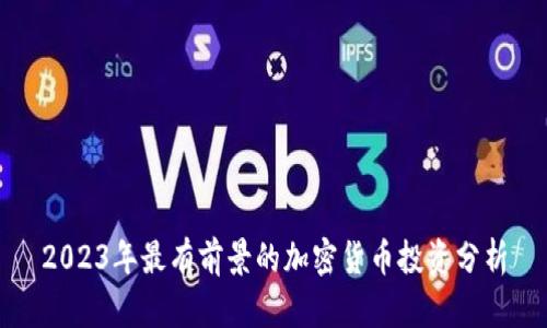 2023年最有前景的加密货币投资分析
