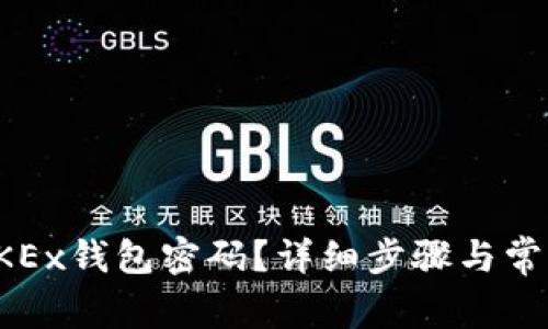 如何找回OKEx钱包密码?详细步骤与常见问题解答