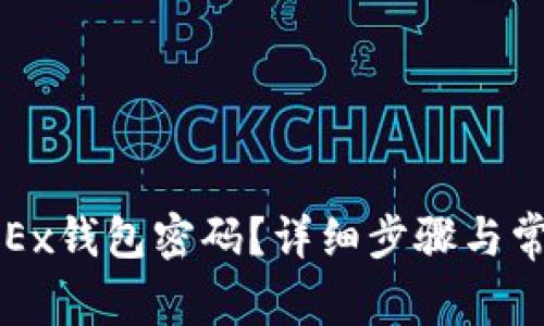 如何找回OKEx钱包密码?详细步骤与常见问题解答