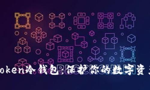 如何选择和使用Token冷钱包:保护你的数字资产安全的终极指南
