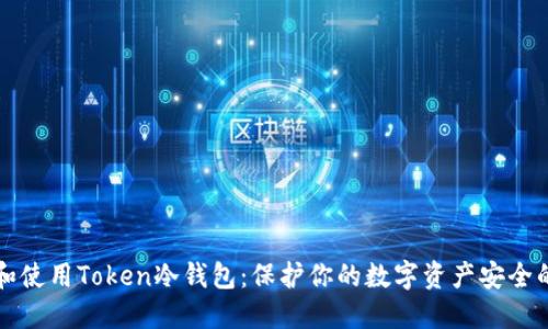 如何选择和使用Token冷钱包:保护你的数字资产安全的终极指南