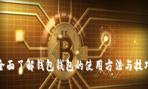 全面了解钱包钱包的使用方法与技巧