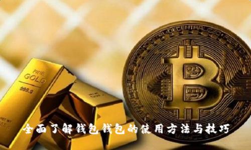 全面了解钱包钱包的使用方法与技巧