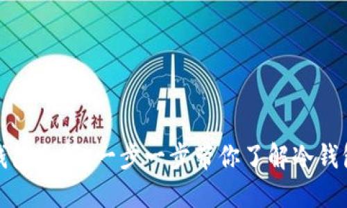 如何查询比特币冷钱包余额:一步一步带你了解冷钱包的使用与查询技巧