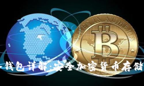 IMYOKEN冷钱包详解:安全加密货币存储的最佳选择