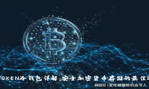 IMYOKEN冷钱包详解:安全加密货币存储的最佳选择