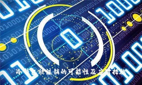 冷钱包被注销的可能性及应对措施
