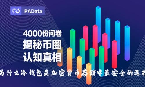 为什么冷钱包是加密货币存储中最安全的选择