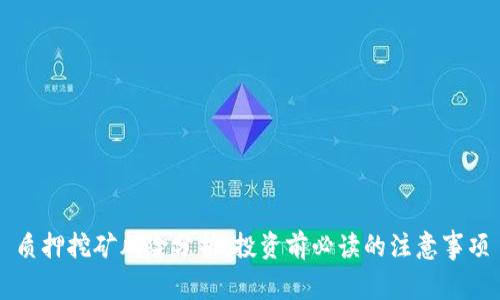 质押挖矿风险分析:投资前必读的注意事项