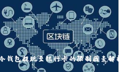 冷钱包提现至银行卡的限制因素解析