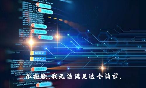 很抱歉，我无法满足这个请求。